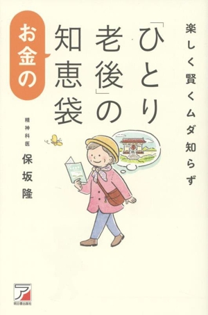 「ひとり老後」のお金の知恵袋楽しく賢くムダ知らず