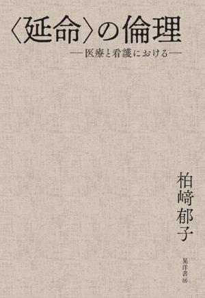 〈延命〉の倫理 医療と看護における