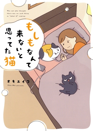 もしもなんて来ないと思ってた猫 コミックエッセイ