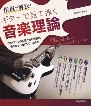 ギターで見て弾く音楽理論 指板で解決！