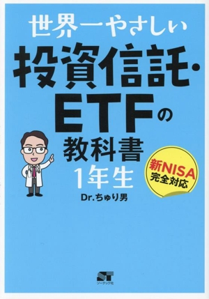 世界一やさしい 投資信託・ETFの教科書 1年生