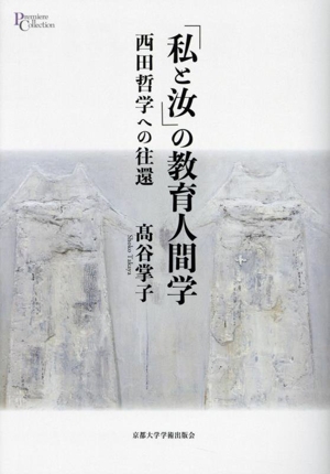 「私と汝」の教育人間学 西田哲学への往還 プリミエ・コレクション