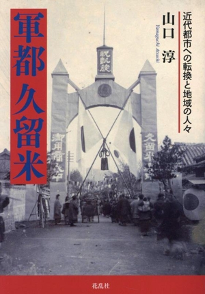 軍都久留米 近代都市への転換と地域の人々