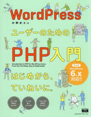 WordPressユーザーのためのPHP入門 第4版 はじめから、ていねいに。