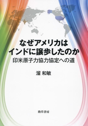 なぜアメリカはインドに譲歩したのか 印米原子力協力協定への道 中京大学総合政策研究叢書