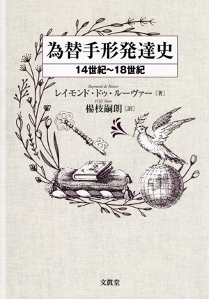 為替手形発達史 14世紀～18世紀