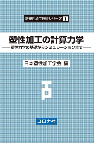 塑性加工の計算力学 塑性力学の基礎からシミュレーションまで 新塑性加工技術シリーズ1