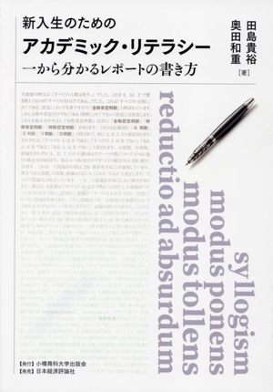 新入生のためのアカデミック・リテラシー 一から分かるレポートの書き方