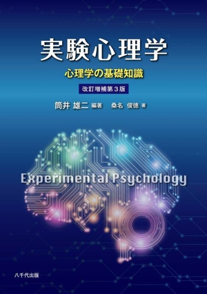 実験心理学 改訂増補第3版 心理学の基礎知識