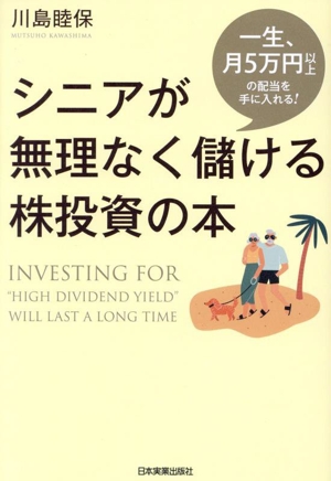 シニアが無理なく儲ける株投資の本 一生、月5万円以上の配当を手に入れる！