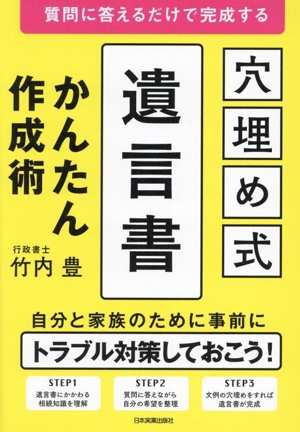 穴埋め式 遺言書 かんたん作成術 質問に答えるだけで完成する