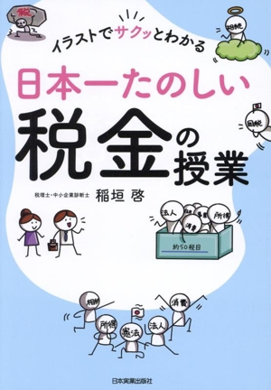 日本一たのしい税金の授業 イラストでサクッとわかる