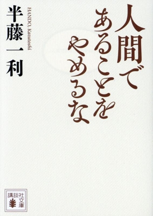 人間であることをやめるな 講談社文庫