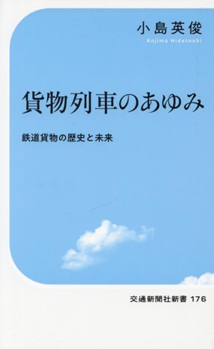 貨物列車のあゆみ 鉄道貨物の歴史と未来 交通新聞社新書176