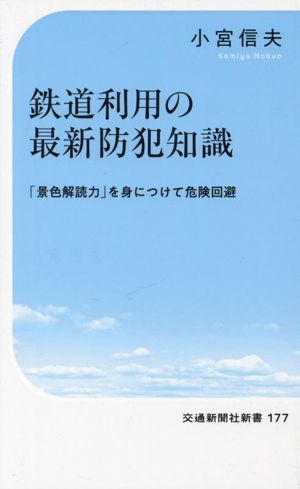 鉄道利用の最新防犯知識 「景色解読力」を身につけて危険回避 交通新聞社新書177