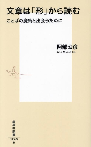 文章は「形」から読む ことばの魔術と出会うために 集英社新書1205