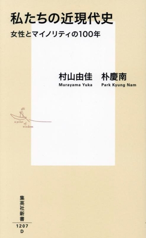 私たちの近現代史 女性とマイノリティの100年集英社新書1207