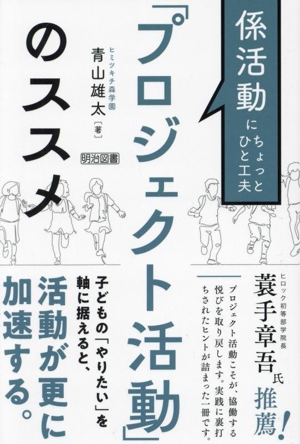 係活動にちょっとひと工夫 「プロジェクト活動」のススメ