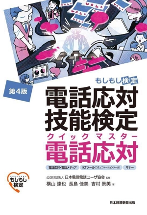 電話応対技能検定 クイックマスター 電話応対 第4版 もしもし検定