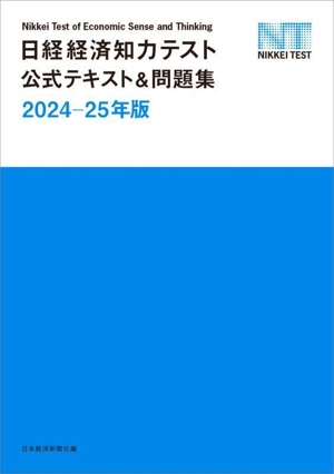 日経経済知力テスト公式テキスト&問題集(2024-25年版)日経TEST