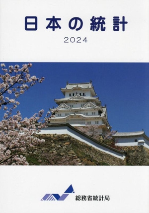 日本の統計(2024)