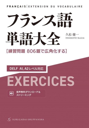 フランス語単語大全[練習問題806題で広角化する] DELF A1,A2レベル対応