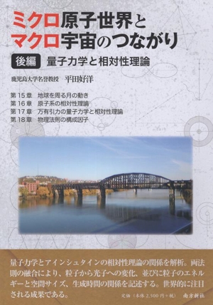 ミクロ原子世界とマクロ宇宙のつながり(後編) 量子力学と相対性理論