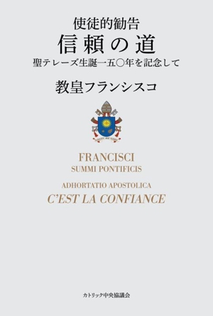 使徒的勧告 信頼の道聖テレーズ生誕一五〇年を記念して