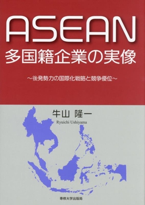 ASEAN多国籍企業の実像