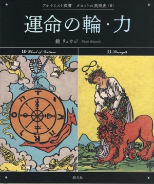 タロットの美術史 運命の輪・力(6) アルケミスト双書