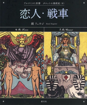 タロットの美術史 恋人・戦車(4) アルケミスト双書