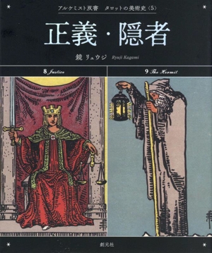 タロットの美術史 正義・隠者(5) アルケミスト双書