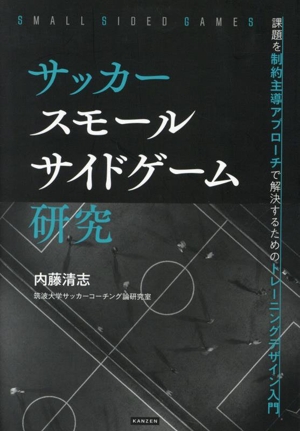 サッカー スモールサイドゲーム研究