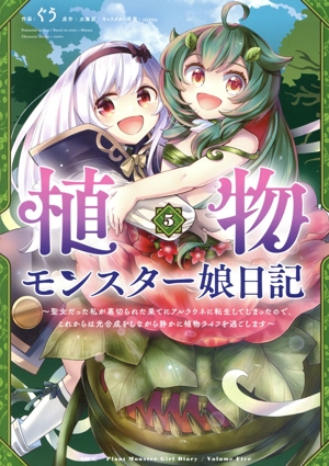 植物モンスター娘日記(5) 聖女だった私が裏切られた果てにアルラウネに転生してしまったので、これからは光合成をしながら静かに植物ライフを過ごします MFC