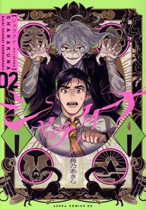 シャラクナ 怪奇心霊見聞録(02) あすかCDX