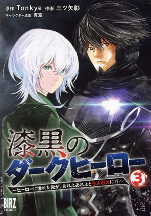 漆黒のダークヒーロー(3) ヒーローに憧れた俺が、あれよあれよとラスボスに!? バーズC