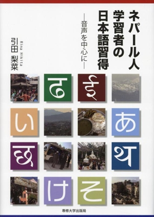 ネパール人学習者の日本語習得