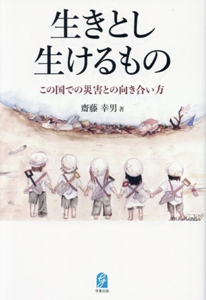 生きとし生けるものこの国での災害との向き合い方