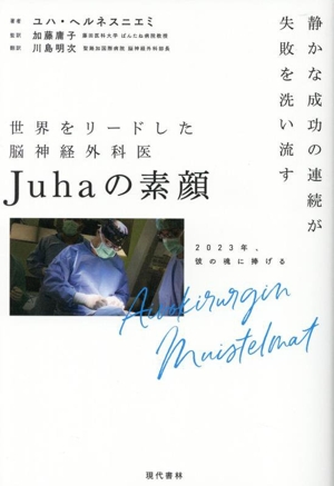 世界をリードした脳神経外科医Juhaの素顔静かな成功の連続が失敗を洗い流す