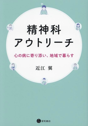 精神科アウトリーチ 心の病に寄り添い、地域で暮らす