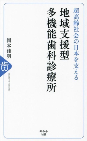 超高齢社会の日本を支える 地域支援型 多機能歯科診療所