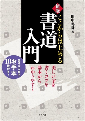 ここからはじめる書道入門 新版