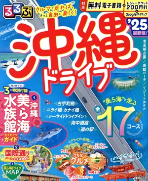 るるぶ 沖縄ドライブ('25) るるぶ情報版