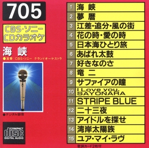 CDカラオケ(705) 海峡 全15曲