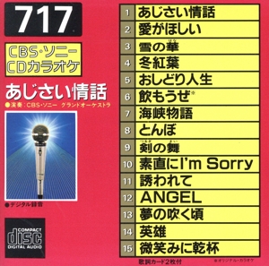 CDカラオケ(717) あじさい情話 全15曲