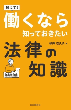 教えて！働くなら知っておきたい法律の知識 労働法講義