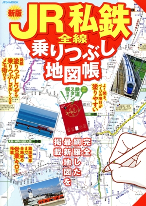 JR私鉄全線 乗りつぶし地図帳 新版 JTBのMOOK