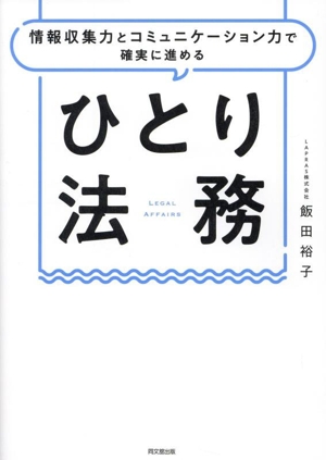 ひとり法務 情報収集力とコミュニケーション力で確実に進める DO BOOKS