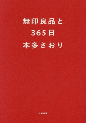 無印良品と365日