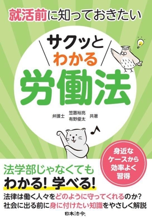 就活前に知っておきたい サクッとわかる労働法